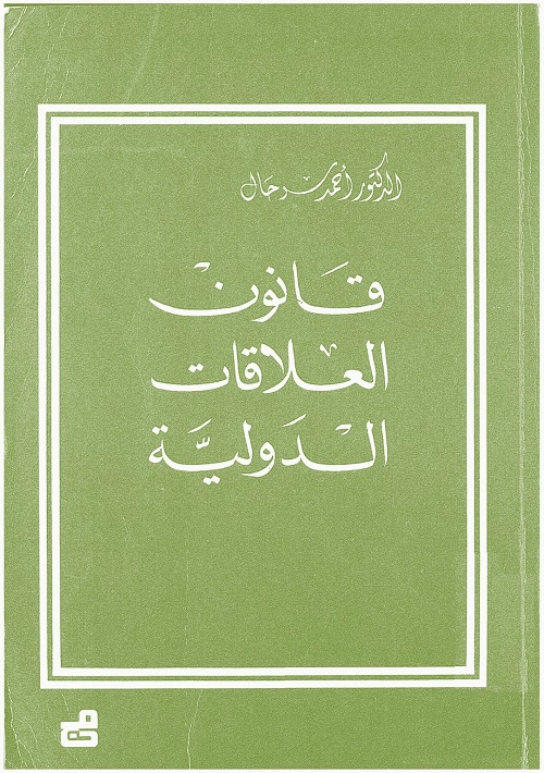 قانون العلاقات الدولية